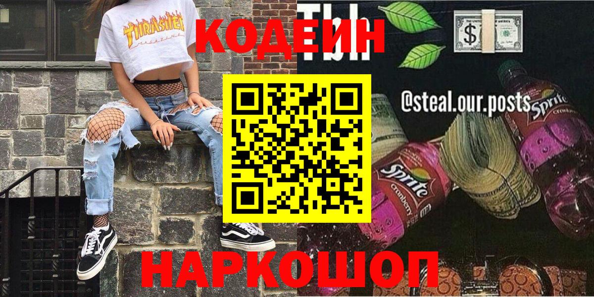Codein Purple Drank  Вход с VPN  Альметьевск 